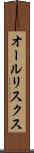 オールリスクス Scroll