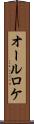 オールロケ Scroll