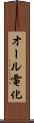 オール電化 Scroll