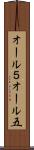オール５ Scroll