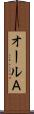 オールＡ Scroll