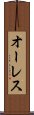 オーレス Scroll