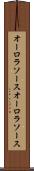 オーロラソース Scroll
