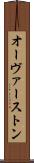 オーヴァーストン Scroll