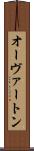 オーヴァートン Scroll