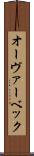 オーヴァーベック Scroll