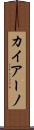 カイアーノ Scroll
