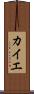 カイエ Scroll