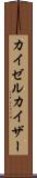 カイゼル Scroll