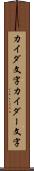 カイダ文字 Scroll