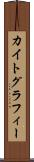 カイトグラフィー Scroll