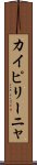 カイピリーニャ Scroll
