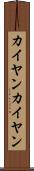 カイヤン Scroll