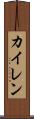 Kyren Scroll