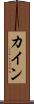 Kayin Scroll