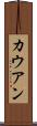 カウアン Scroll