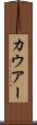カウアー Scroll