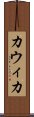 Kawika Scroll