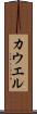 カウエル Scroll