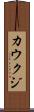 カウクジ Scroll
