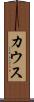 カウス Scroll