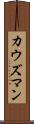カウズマン Scroll