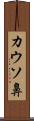 カウソ鼻 Scroll