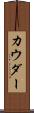 カウダー Scroll