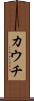 カウチ Scroll