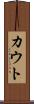 カウト Scroll