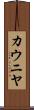 カウニヤ Scroll