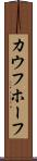 カウフホーフ Scroll