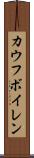 カウフボイレン Scroll