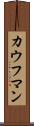 カウフマン Scroll