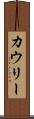 カウリー Scroll