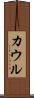 カウル Scroll