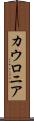 カウロニア Scroll