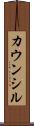 カウンシル Scroll