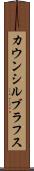 カウンシルブラフス Scroll