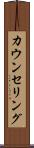 カウンセリング Scroll