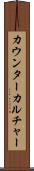 カウンターカルチャー Scroll