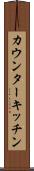 カウンター・キッチン Scroll