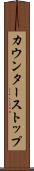 カウンターストップ Scroll