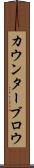 カウンターブロウ Scroll