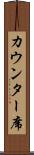 カウンター席 Scroll