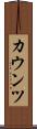 カウンツ Scroll