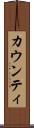 カウンティ Scroll