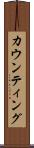 カウンティング Scroll