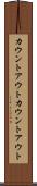 カウントアウト Scroll