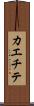 カエチテ Scroll